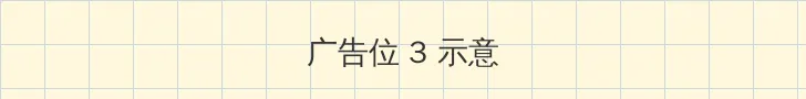 可乐网 帖子内嵌广告位