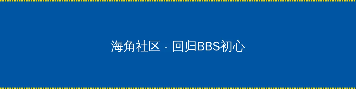 可乐网 - 回归BBS初心的综合社区